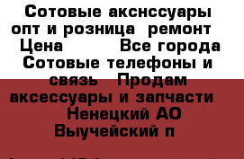 Сотовые акснссуары опт и розница (ремонт) › Цена ­ 100 - Все города Сотовые телефоны и связь » Продам аксессуары и запчасти   . Ненецкий АО,Выучейский п.